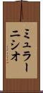 ミュラーニシオ Scroll