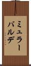 ミュラーバルデ Scroll