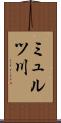 ミュルツ川 Scroll