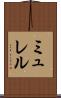 ミュレル Scroll