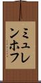 ミュレンホフ Scroll