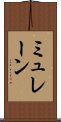 ミュレーン Scroll