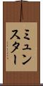 ミュンスター Scroll