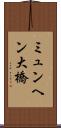 ミュンヘン大橋 Scroll