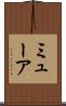 ミューア Scroll