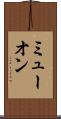 ミューオン Scroll