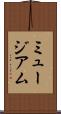 ミュージアム Scroll