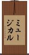 ミュージカル Scroll