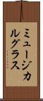 ミュージカル・グラス Scroll