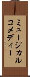 ミュージカル・コメディー Scroll