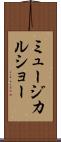 ミュージカル・ショー Scroll