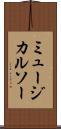 ミュージカルソー Scroll