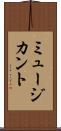ミュージカント Scroll