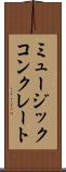 ミュージックコンクレート Scroll