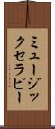 ミュージック・セラピー Scroll