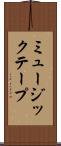 ミュージック・テープ Scroll
