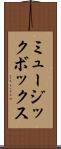 ミュージック・ボックス Scroll