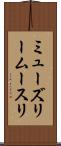 ミューズリー Scroll