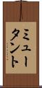 ミュータント Scroll