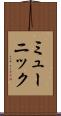 ミューニック Scroll