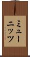 ミューニッツ Scroll