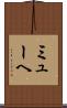 ミューヘ Scroll
