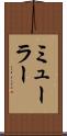 ミューラー Scroll