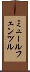 ミュールフェンツル Scroll