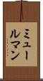 ミュールマン Scroll
