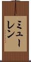 ミューレン Scroll