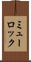 ミューロック Scroll