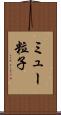 ミュー粒子 Scroll