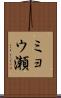 ミョウ瀬 Scroll