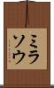 ミラソウ Scroll