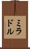 ミラドル Scroll
