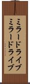 ミラードライブ Scroll