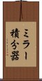 ミラー積分器 Scroll