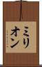 ミリオン Scroll