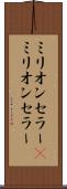 ミリオンセラー(P) Scroll