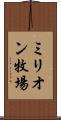 ミリオン牧場 Scroll