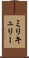 ミリキュリー Scroll