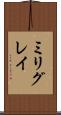 ミリグレイ Scroll