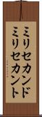 ミリセカンド Scroll