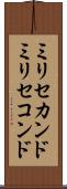 ミリセカンド Scroll