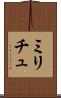 ミリチュ Scroll