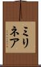 ミリネア Scroll