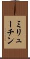 ミリューチン Scroll