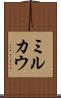 ミルカウ Scroll