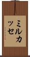 ミルカッセ Scroll