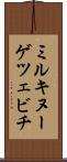 ミルキヌーゲツェビチ Scroll